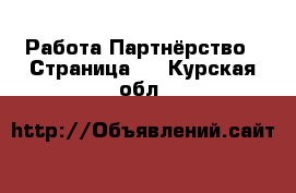 Работа Партнёрство - Страница 2 . Курская обл.